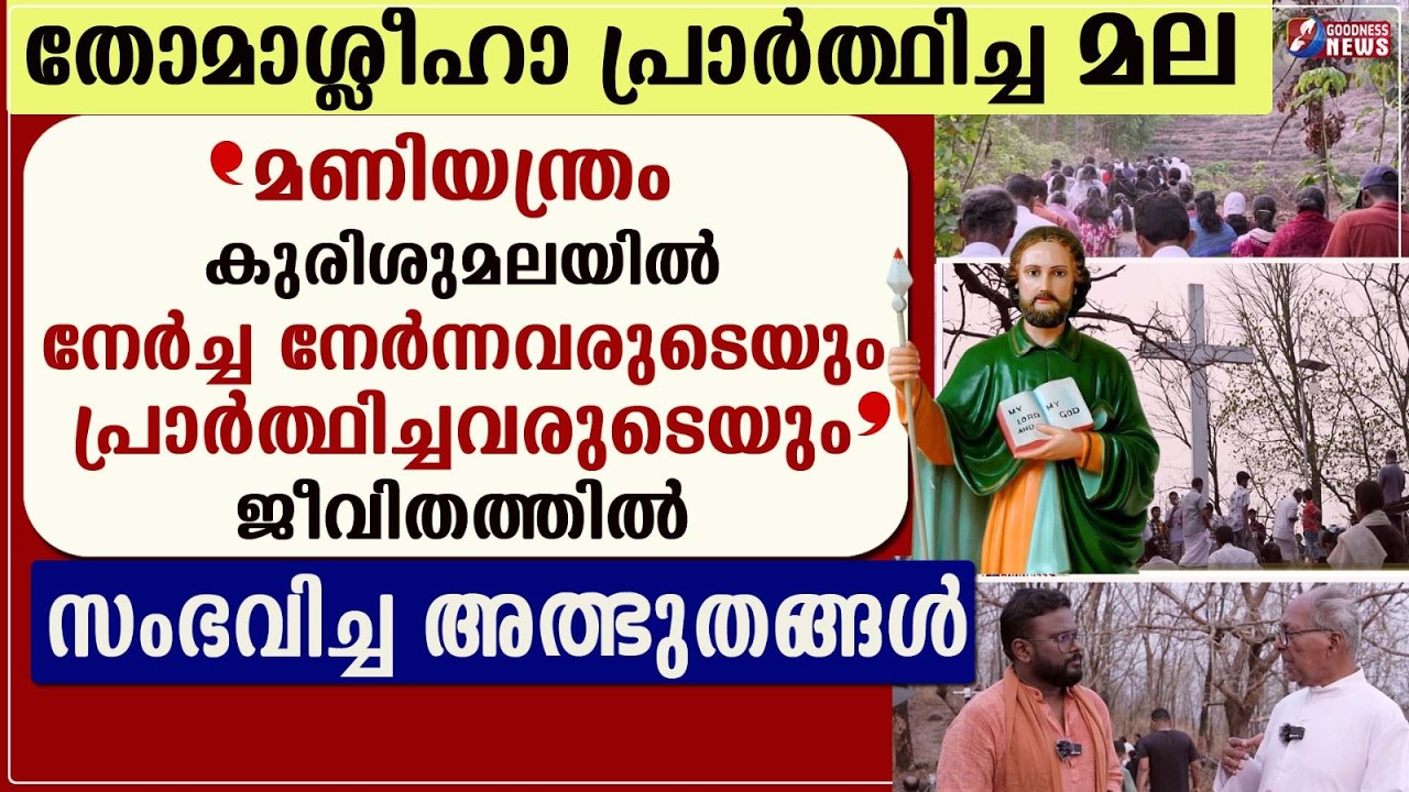 തോമാശ്ലീഹാ പ്രാർത്ഥിച്ച മല | VLOG | WAY OF CROSS | MANIYANTHRAM KURISHUMALA | GOODNESS NEWS