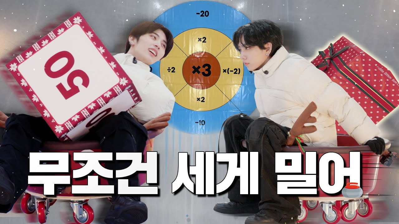 🧠: 머리를 써! 🗣️: 오케이 (머리를 밀어 넣으며) | 인간 컬링 대결 | 스껄링 보이즈 | BOYNEXTDOOR (보이넥스트도어)