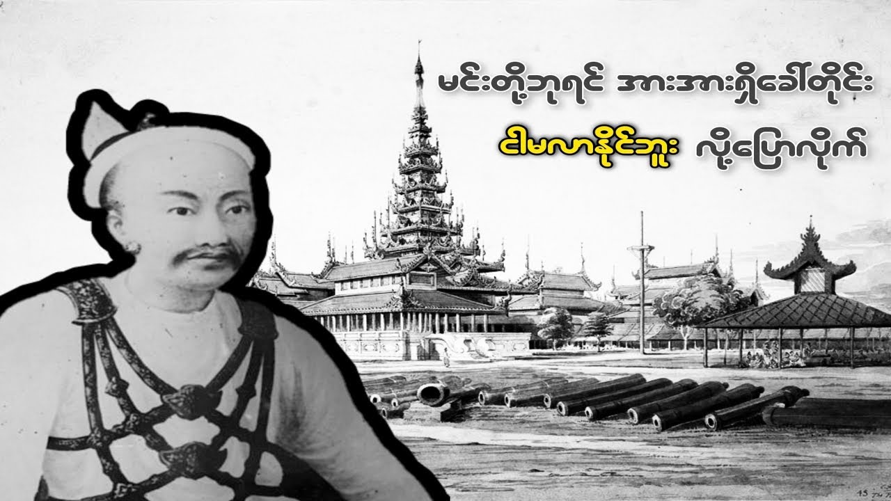 မှန်တယ်ထင်ရင် မင်းတုန်းမင်းကိုတောင် ဂရုမစိုက်တဲ့ ပခန်းမင်းကြီး ဦးရန်ဝေး