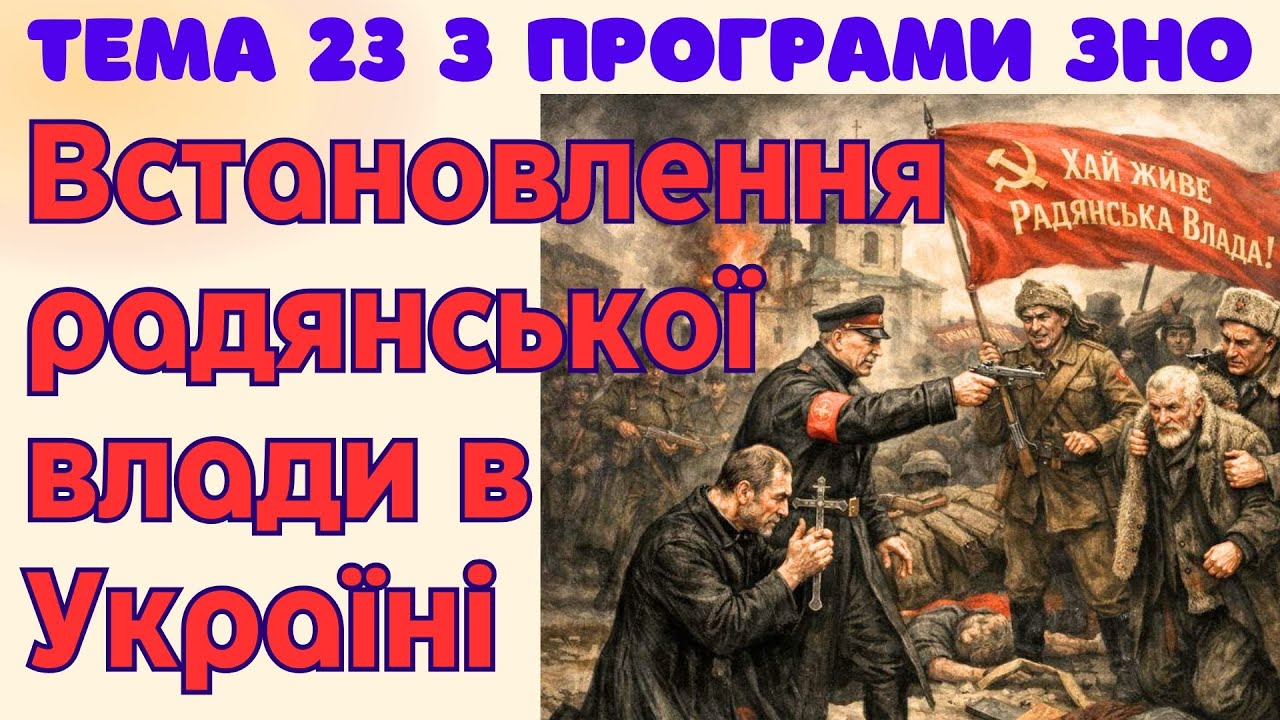 НМТ з історії. Встановлення комуністичного тоталітарного режиму в Україні. НМТ 2026