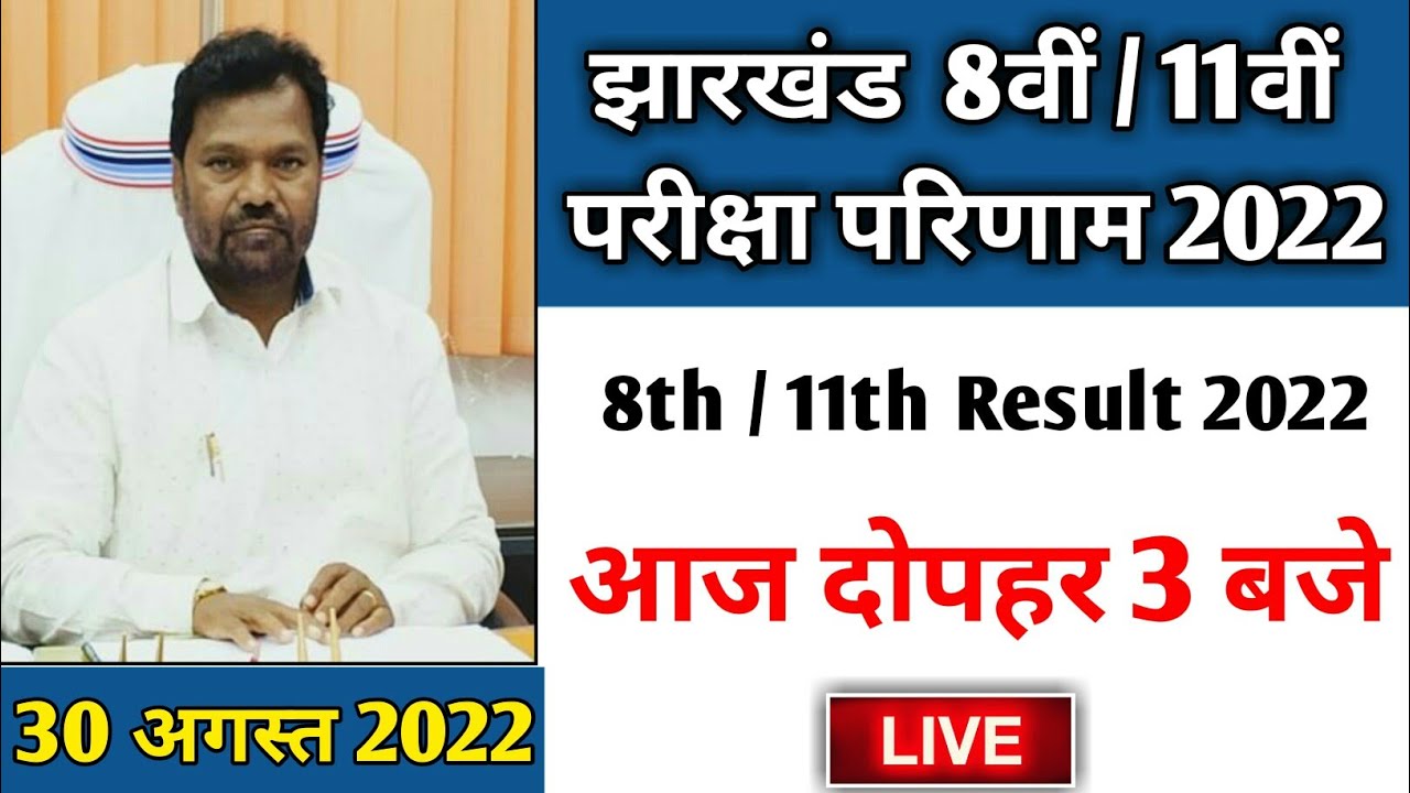 रिज़ल्ट आज | jac class 11 result 2022 | jac 11th result 2022  | jac 8th result 2022 | jac result