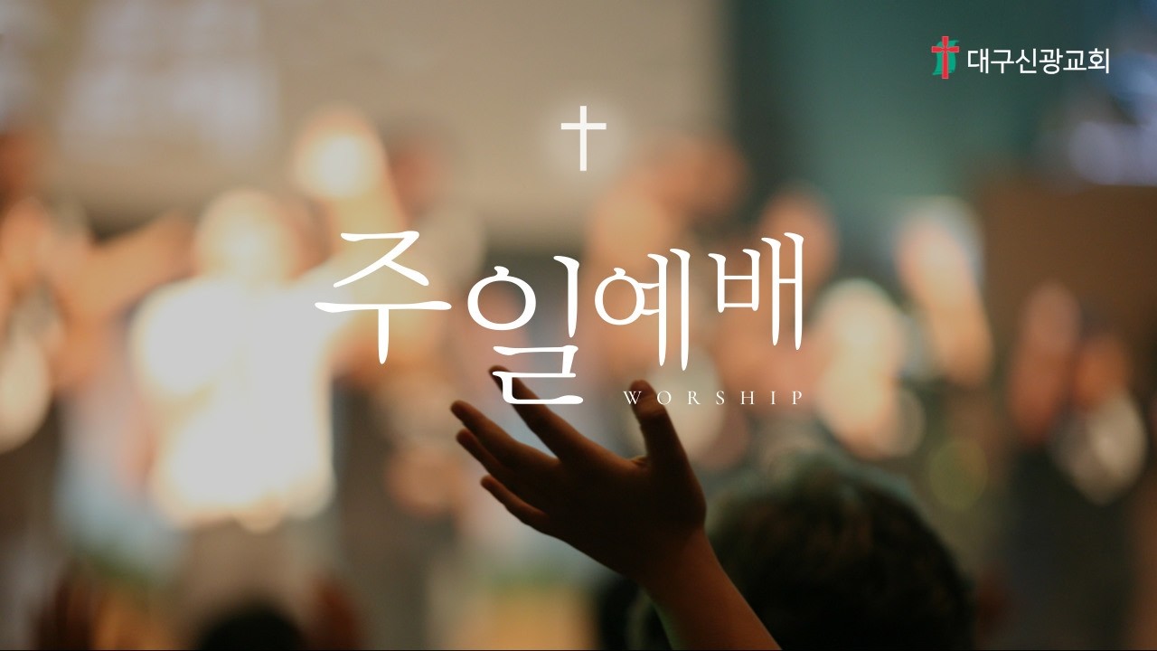 대구신광교회 주일예배(26.03.15)