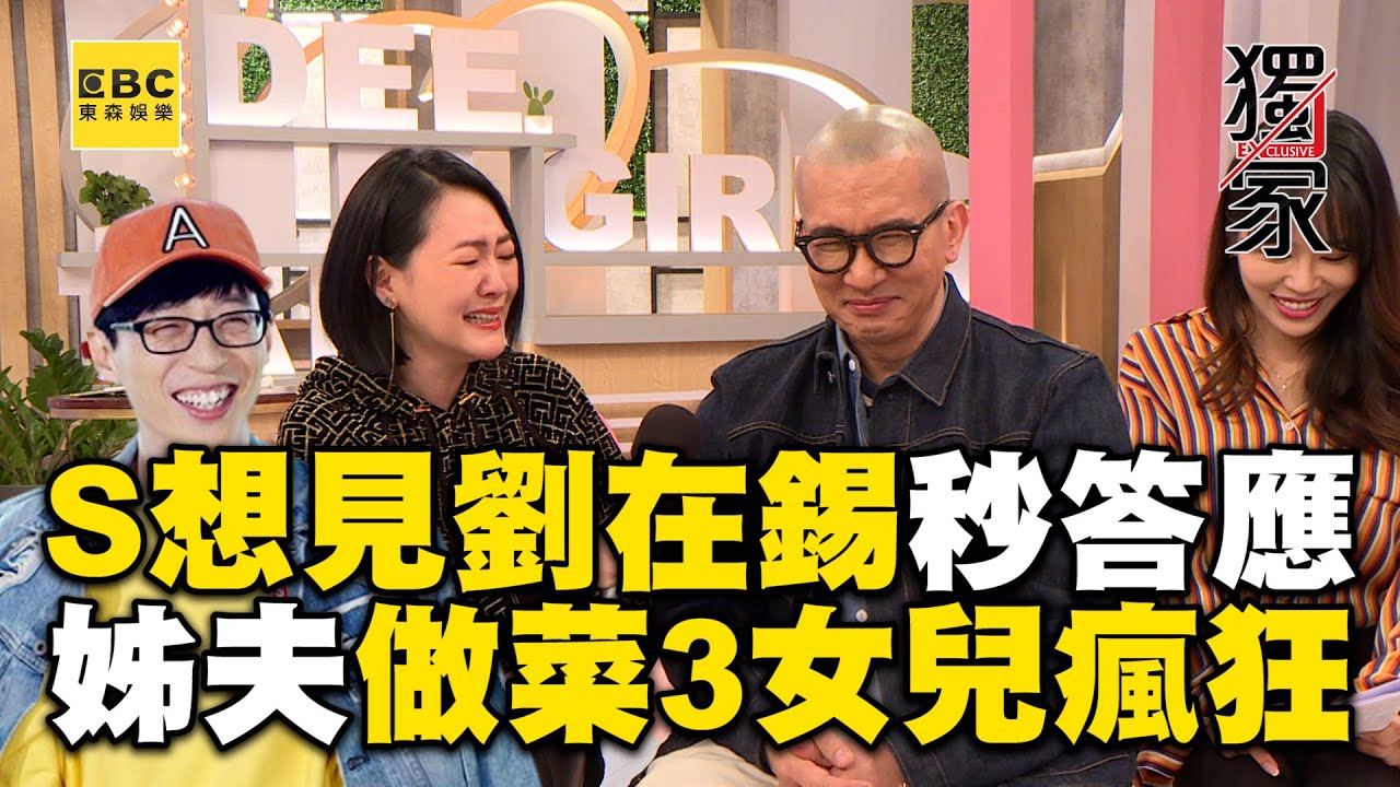 獨家！小S想見劉在錫秒答應 姊夫超寵小姨子做菜3女兒瘋狂！#小姐不熙娣【精華】