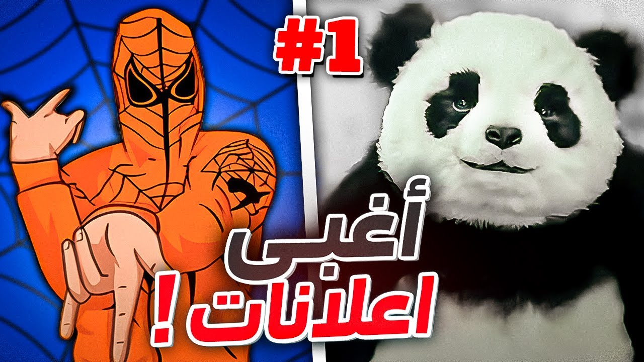 اغبى اعلانات في العالم ! 😂