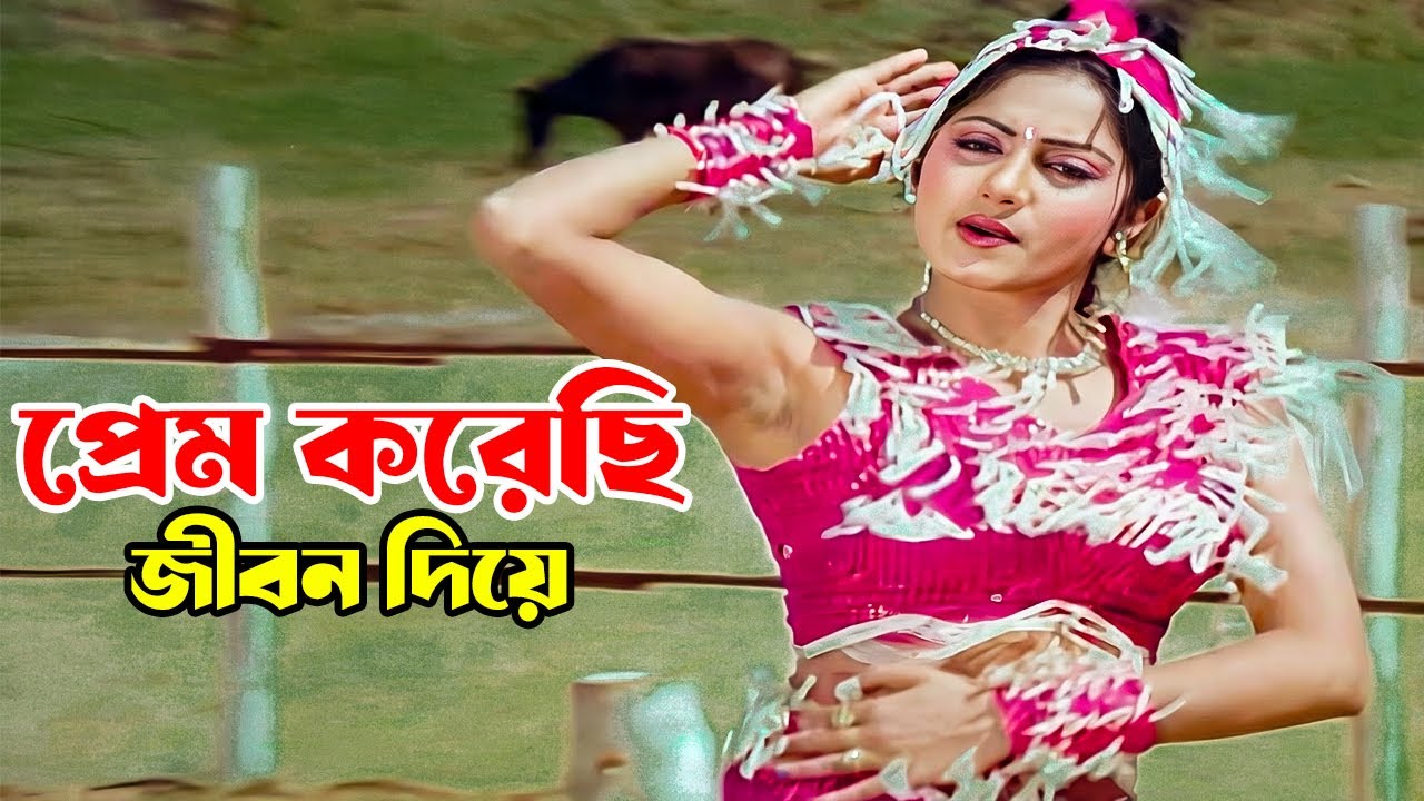 Prem Korechi Jibon Diye | প্রেম করেছি জীবন দিয়ে | Amin Khan & Shilpi | Banglar Commando | Movie Song