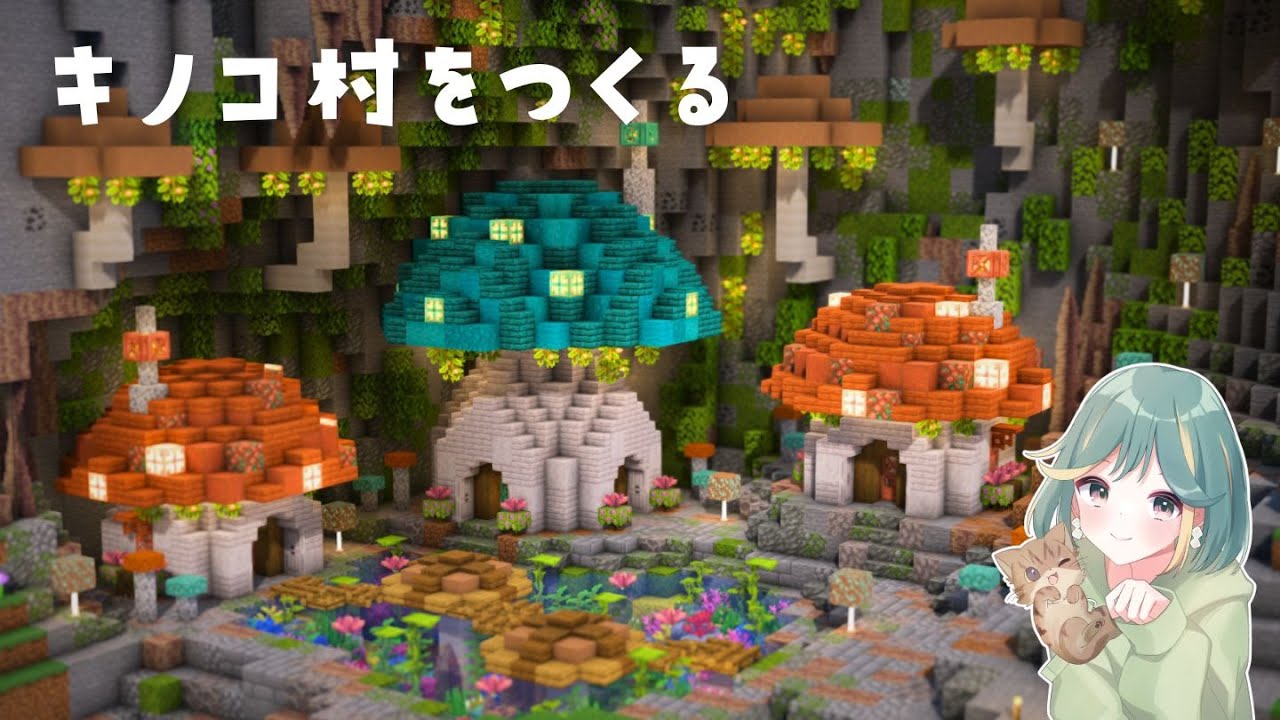 洞窟にキノコ村をつくる【マイクラ実況pt.13｜Season5】