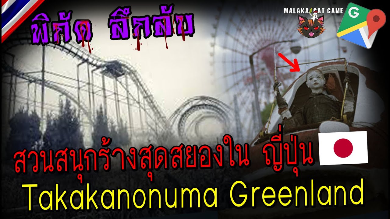 สวนสนุกร้างสุดสยองใน ญี่ปุ่นTakakanonuma Greenland/พิกัดลึกลับ (Google Map) Ep.63