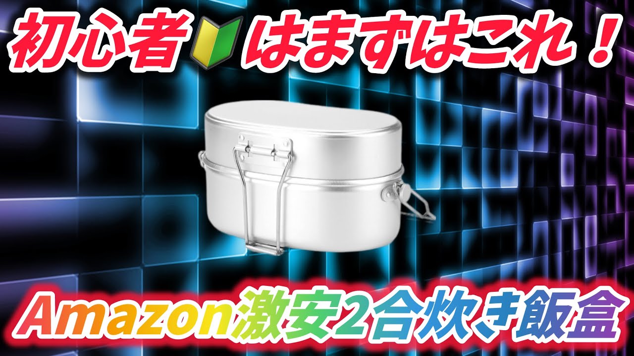 【キャンプ道具】Amazon激安戦闘飯盒二型風飯盒は本当に使えるのか？