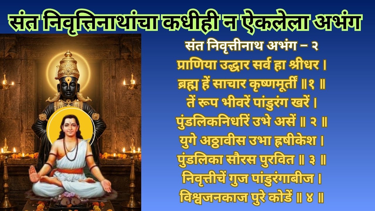 प्राणिया उद्धार सर्व हा श्रीधर।ब्रह्म हें साचार कृष्णमूर्तीं ॥ #santnivruttinathabhang #abhang