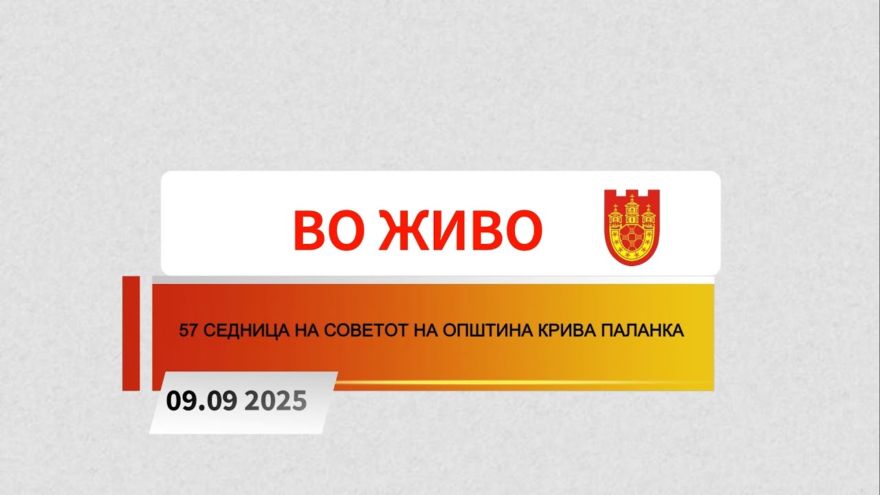 57 СЕДНИЦА НА СОВЕТОТ НА ОПШТИНА КРИВА ПАЛАНКА