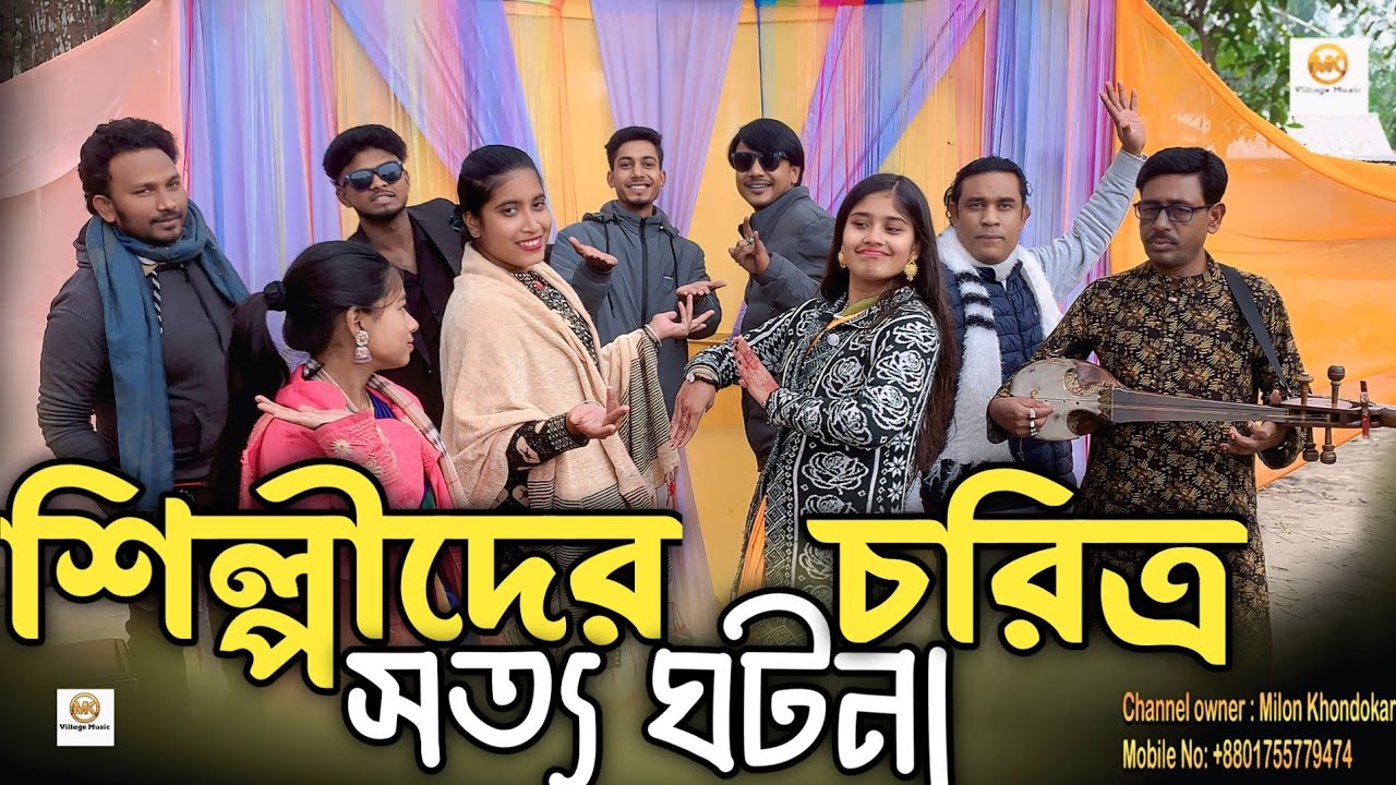 শিল্পীদের কার চরিত্র কেমন আজকে অভিনয়ের মাধ্যমে সত্যি টা তুলে ধরলো সবাই।