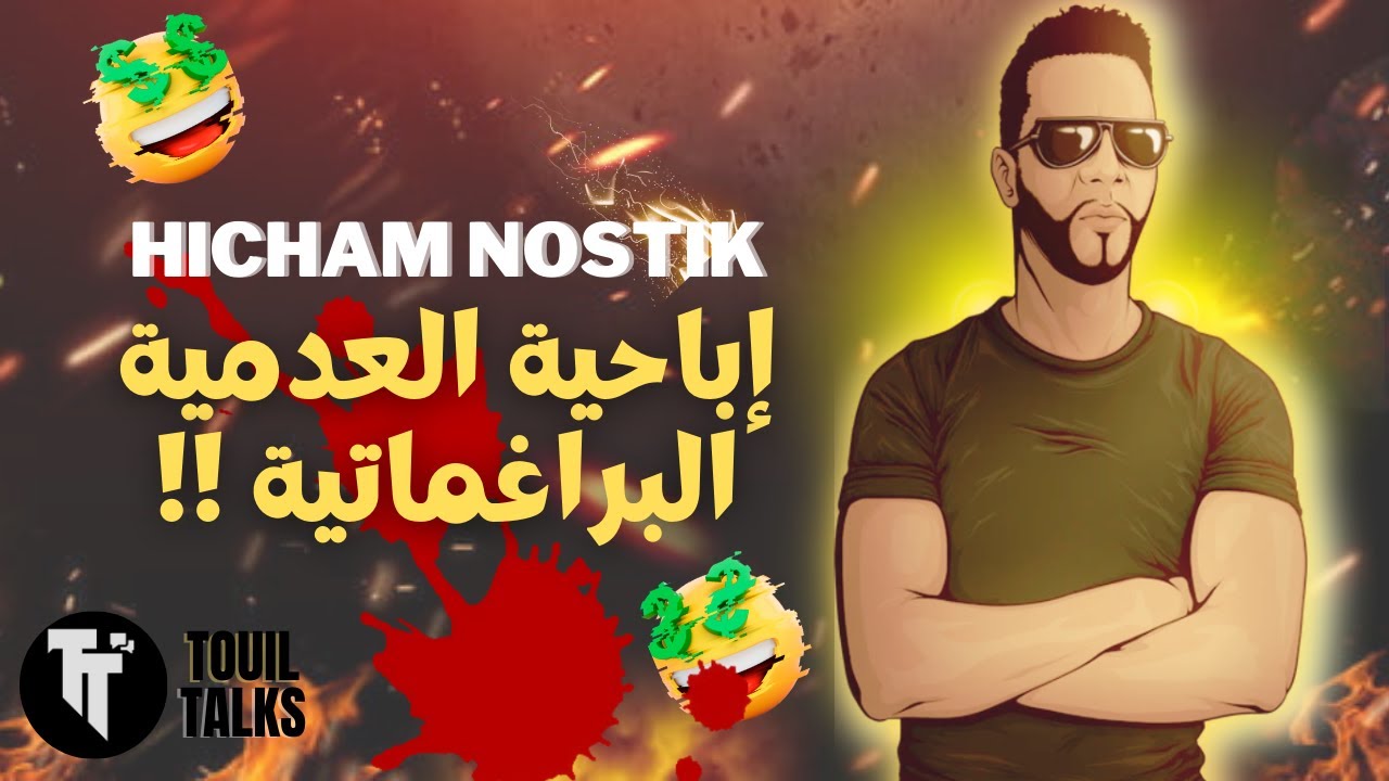 كيفاش تكون سعيد فحياتك - هشام نوستيك العدمية البراغماتية 😊😊2022 | Touil Talks @HichamNostikOfficial
