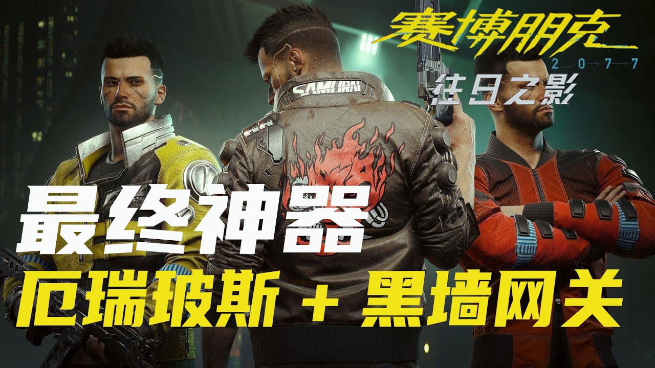 终极神器!不朽冲锋枪厄瑞玻斯/最强黑客技能黑墙网关 获取详细攻略【赛博朋克:往日之影】