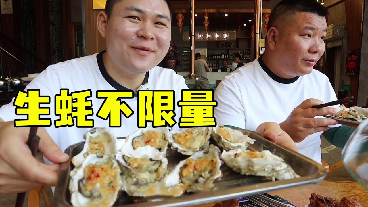 实现真正的生蚝自由，118元一位自助餐，不限时不限量？大胖和三疯吃爽了！【都市陈大胖】