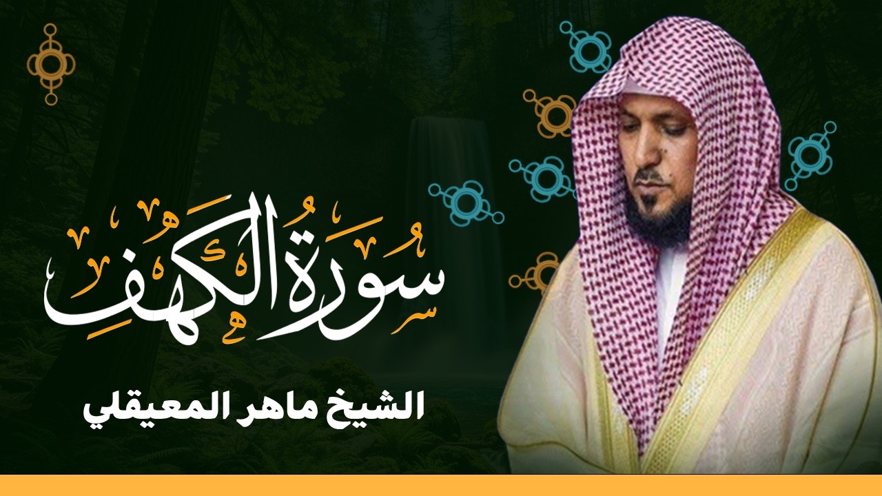 Surat Al Khaf Maher Al Muaiqly | سورة الكهف بصوت الشيخ ماهر المعيقلي