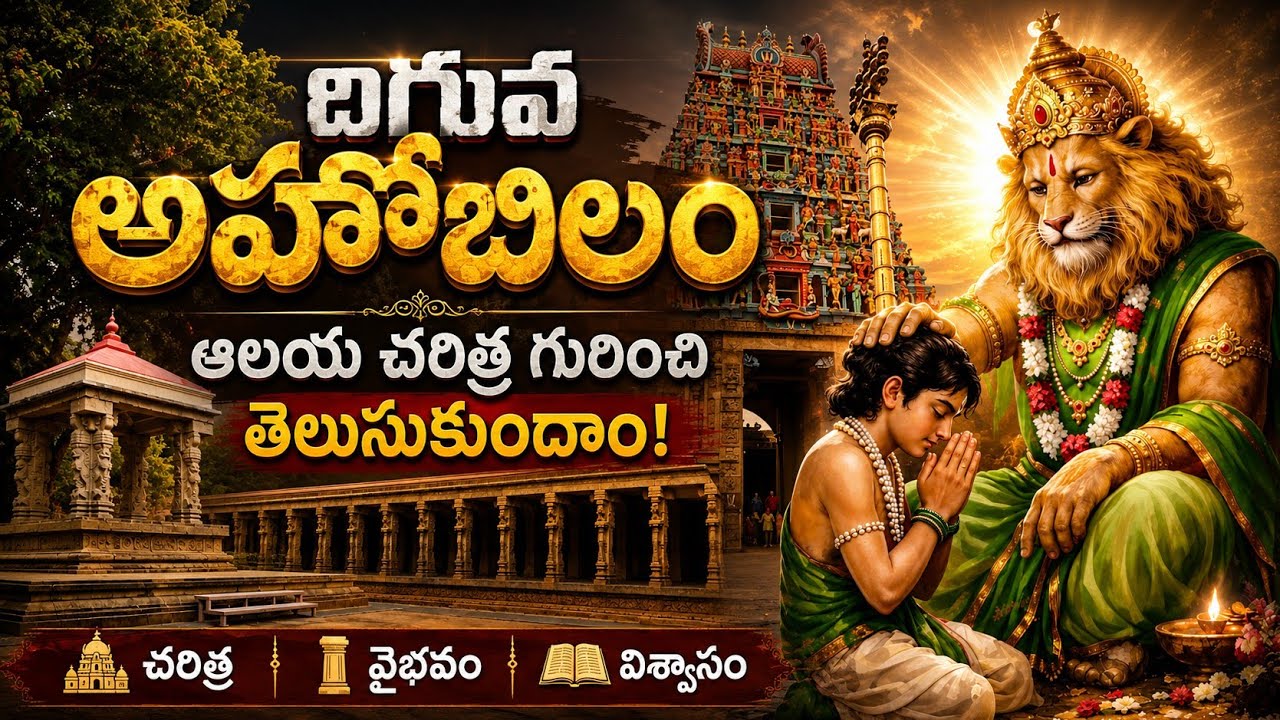 Exploring Diguva Ahobilam Temple | దిగువ అహోబిలం గురించి తెలుసుకుందా!