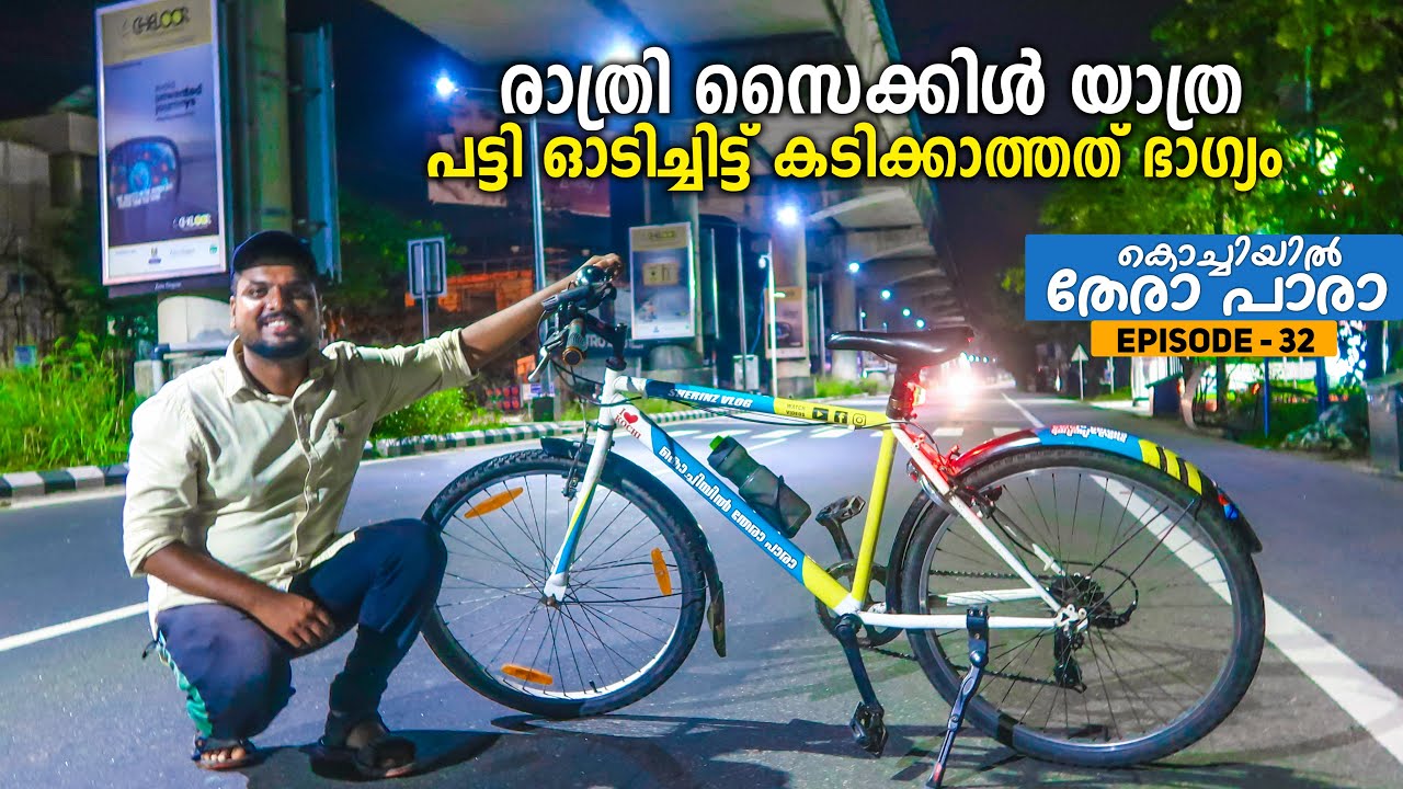 തേരാപാരാ രാത്രി ആയാൽ കുഴപ്പം ഉണ്ടോ 😱😱 Night Cycle Ride at Kochi