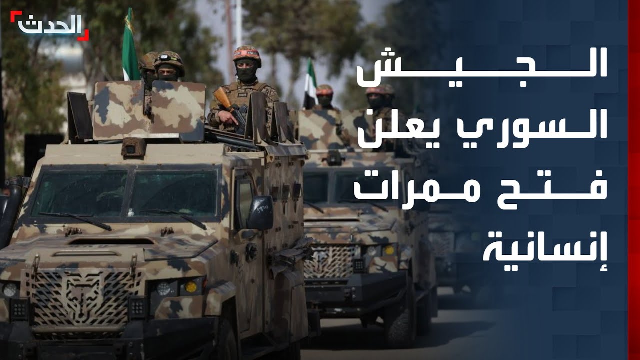 الجيش السوري: سيتم فتح ممرات إنسانية خلال الساعات القادمة