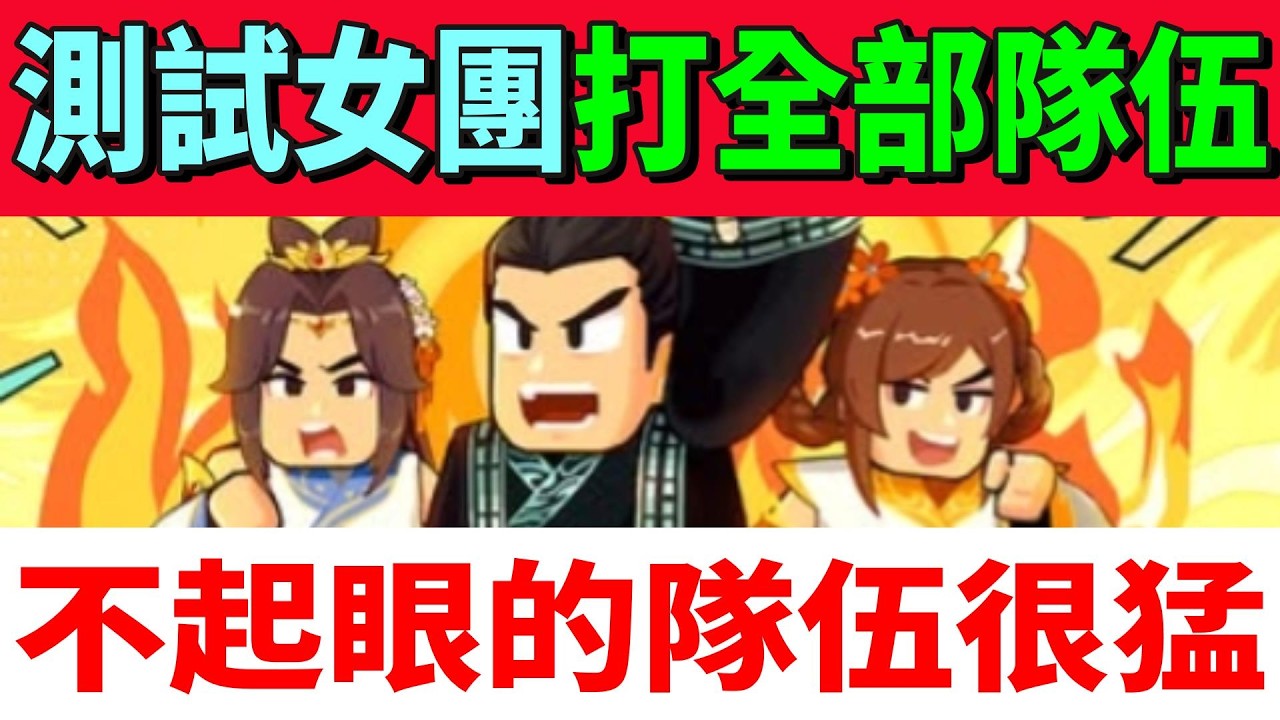 【熱血大作戰】測試女團打全部隊伍！！結果發現一隊不起眼的隊伍很猛！！