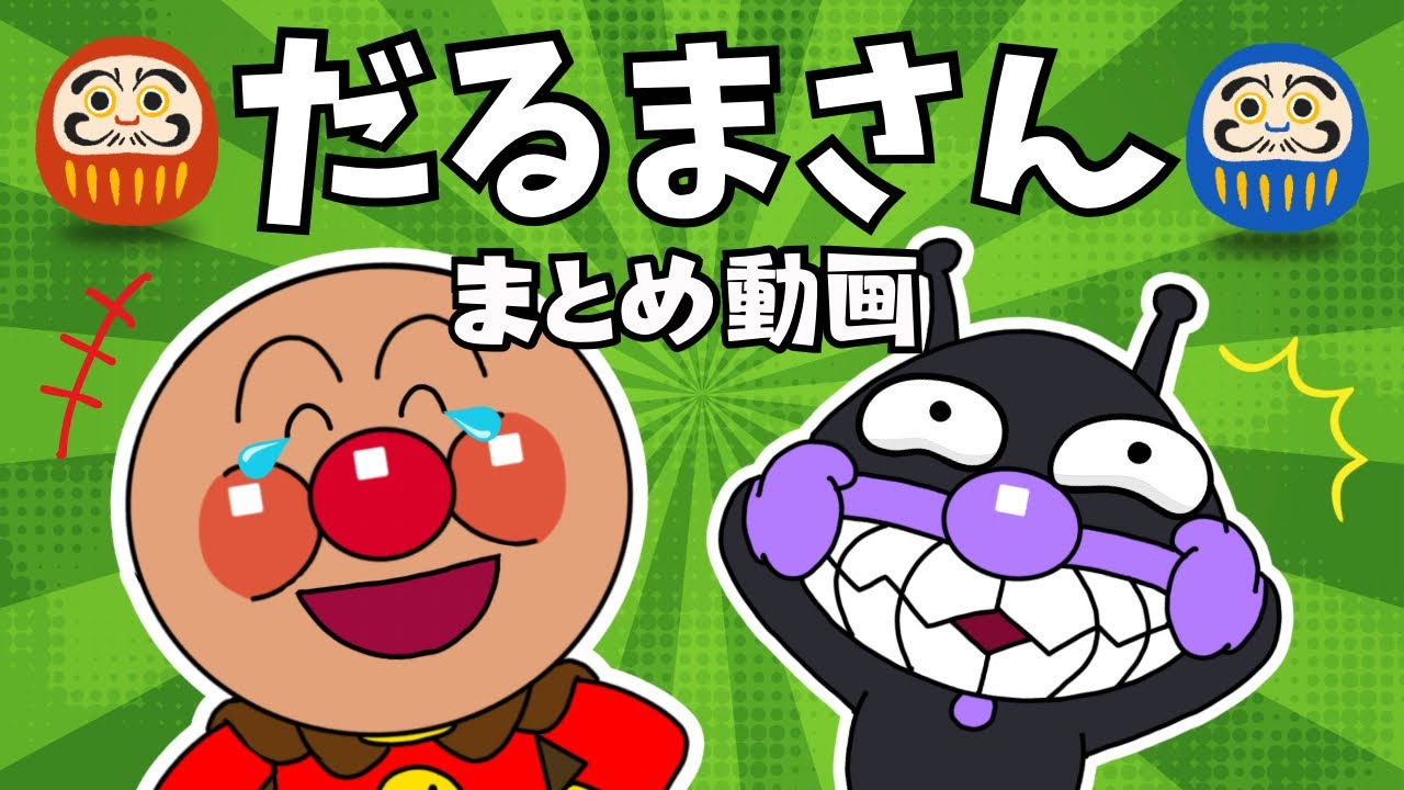【アンパンマン だるまさん にらめっこしましょ】 まとめ動画@panacys-playground 