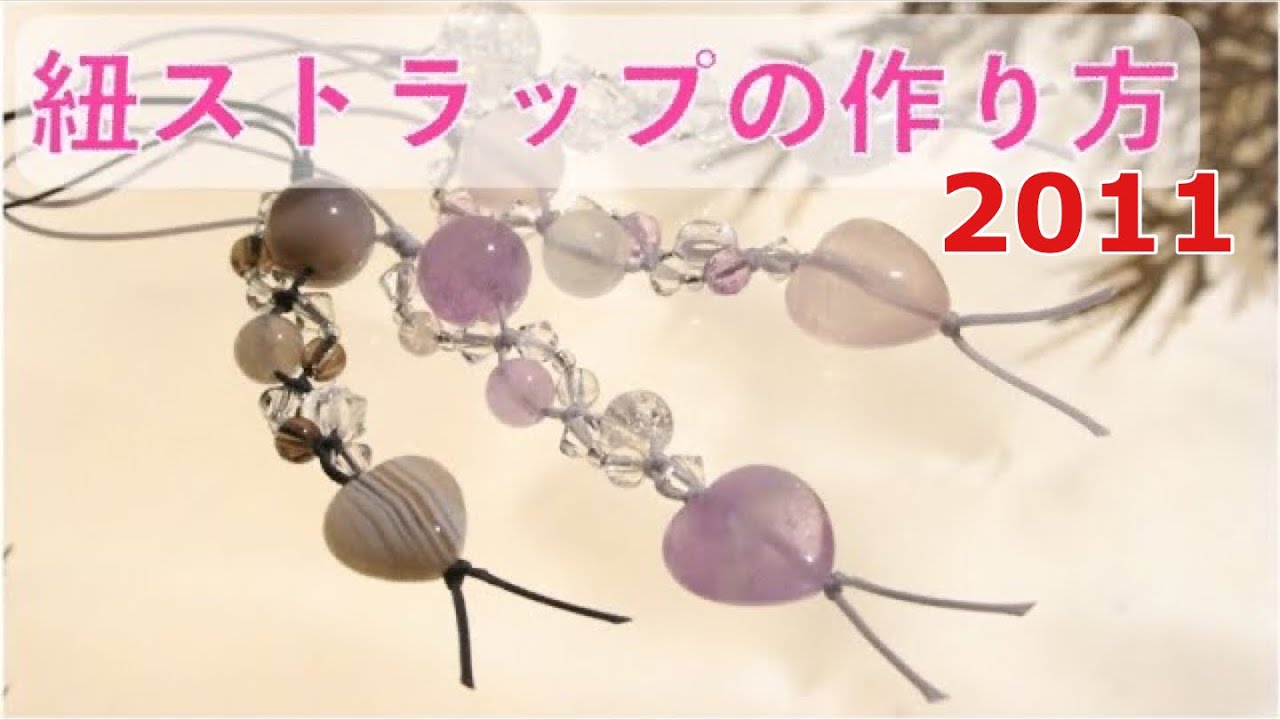 紐ストラップの作り方　天然石　craft work 