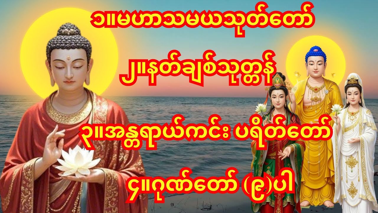 🙏မနက်ခင်း/ညခင်းဖွင့်ရန် အန္တရာယ်ကင်း ပရိတ်တရားတော်🙏အန္တရာယ်ကင်း ပရိတ်တရားတော်၊မဟာသမယသုတ်တော်