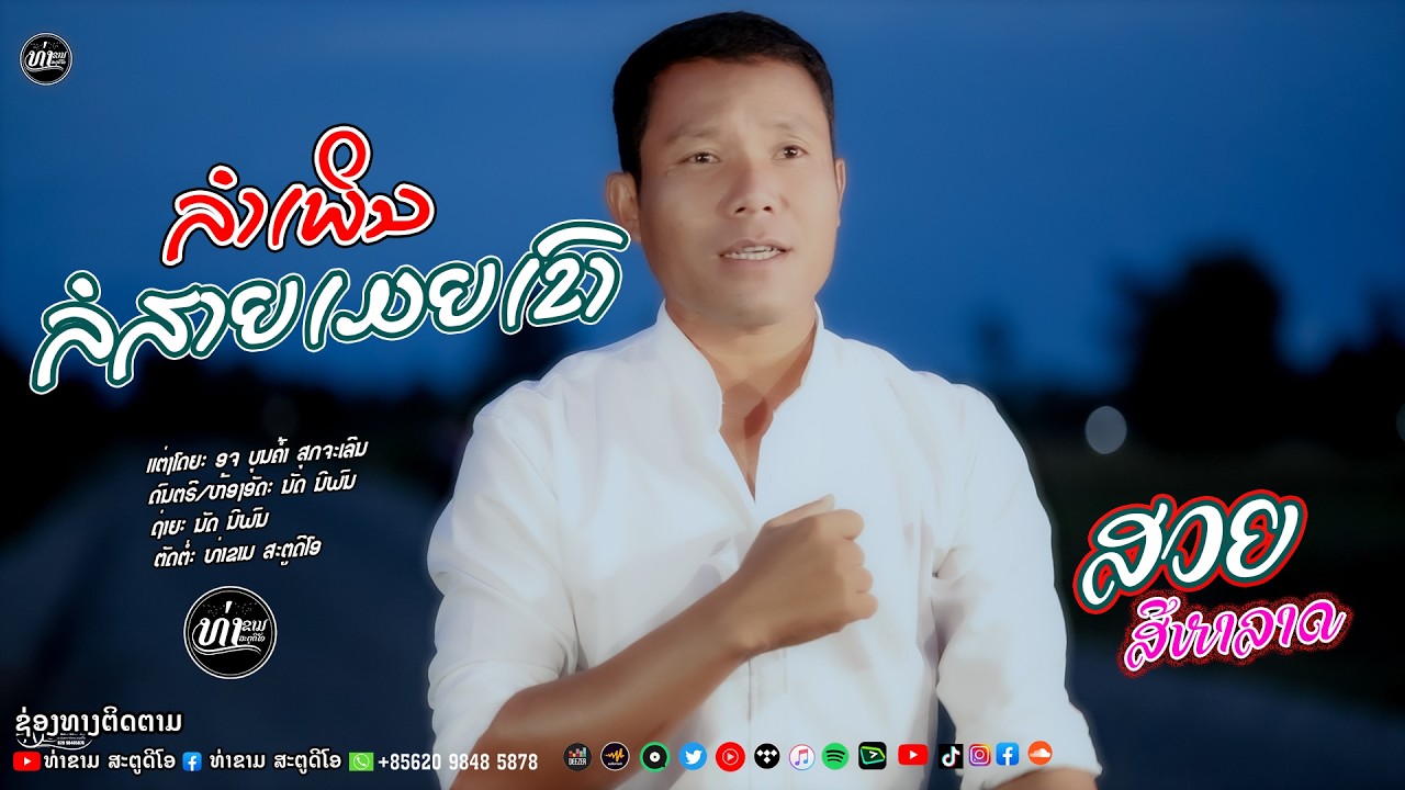 ລຳເພິນລໍສາຍເມຍເຂົາ // ลำเพลินรอสายเมียเขา || ສວຍ ສີຫາລາດ // สวย สีหาลาด【 OFFICIAL MV 】