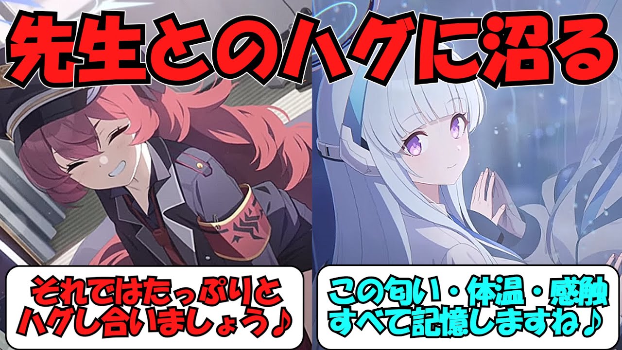 【SS】先生とのハグに脳をやられた生徒たちに対する反応集【ブルアカ】#ブルーアーカイブ #ブルアカ