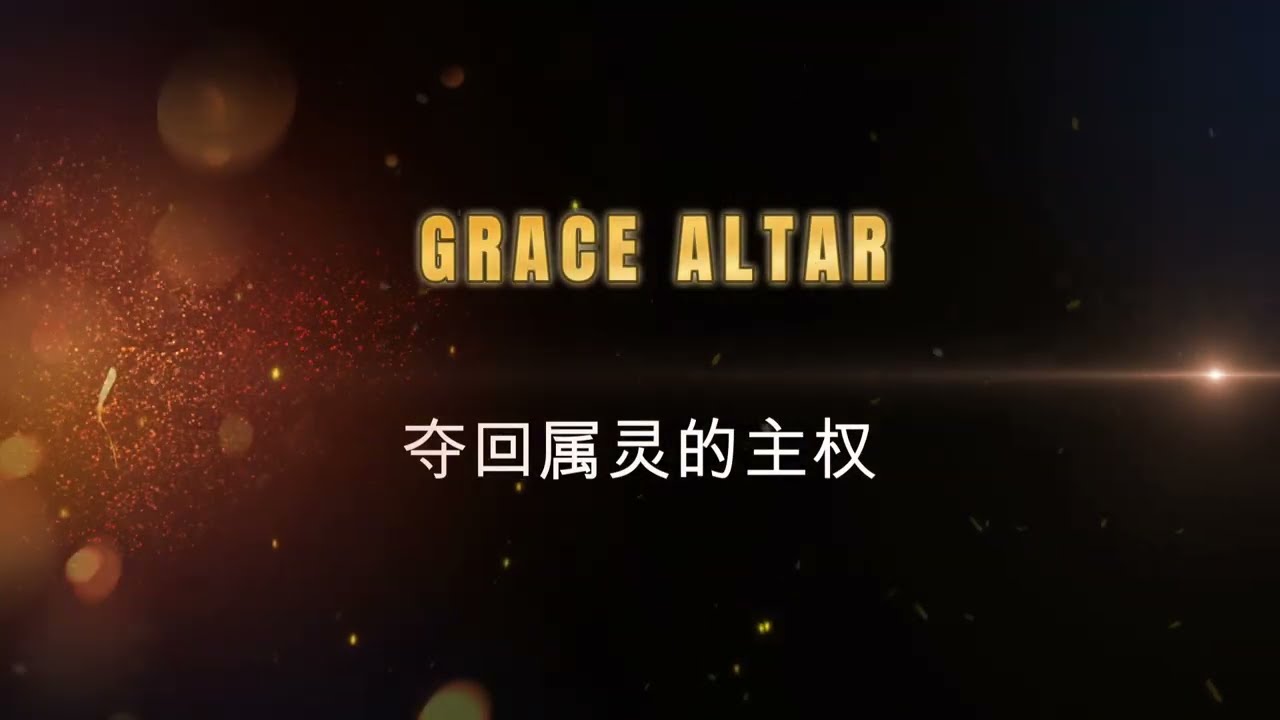 【属灵争战】夺回属灵的主权