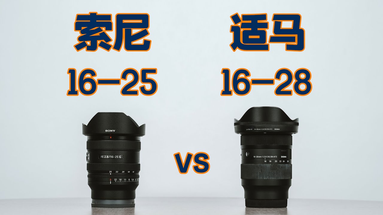 索尼16-25 vs 适马16-28全方位测评