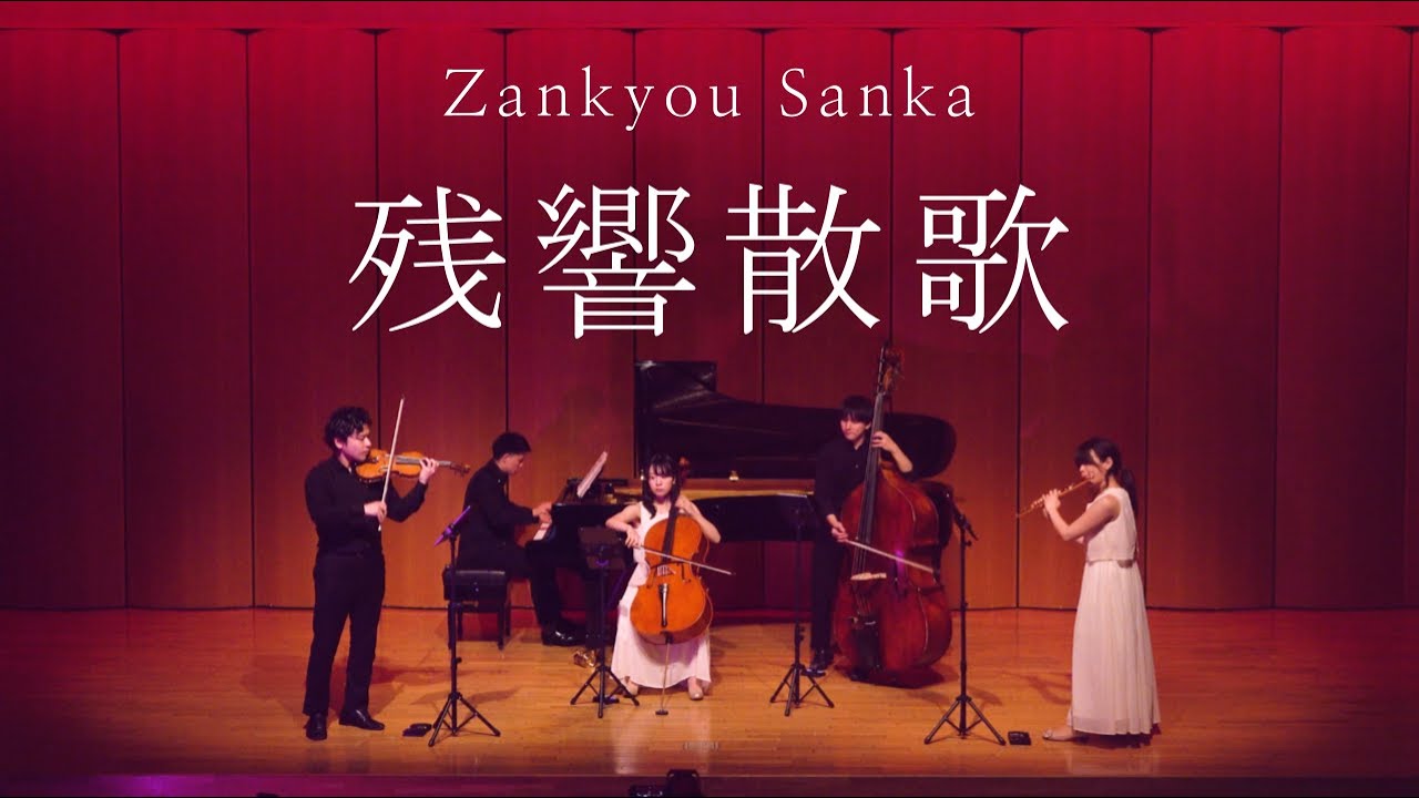残響散歌 -  Zankyou Sanka / Aimer［ Minichestra（Violin, Cello, Contrabass, Flute, Piano）Full cover. ］