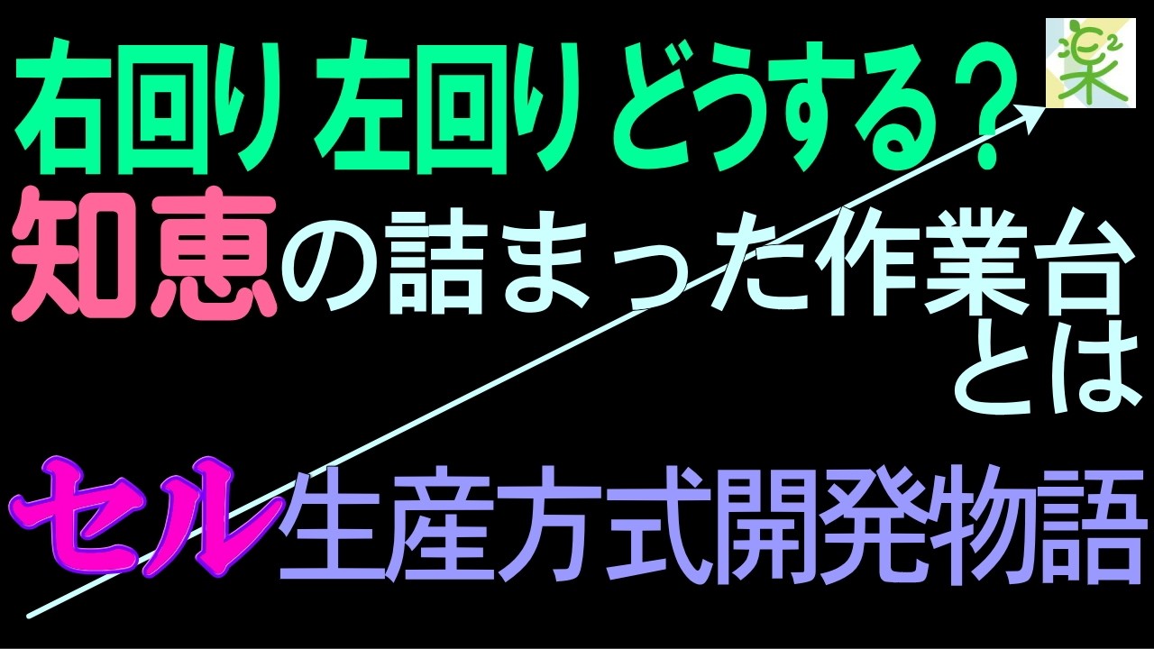 セル生産方式開発物語 / 材料置場で生産性が決まる / 知恵の詰まった作業台を製作［5S∞KAIZEN］96