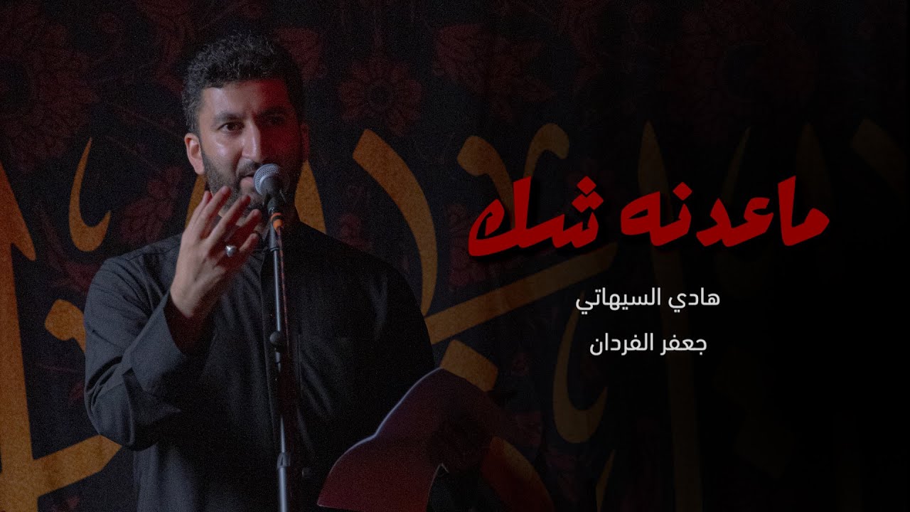 ماعدنه شك - ميمر  | هادي السيهاتي 
