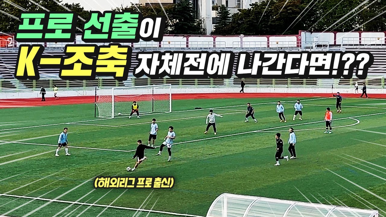 축구 프로출신이 조기축구 실력 하하팀 자체전에 나간다면!?