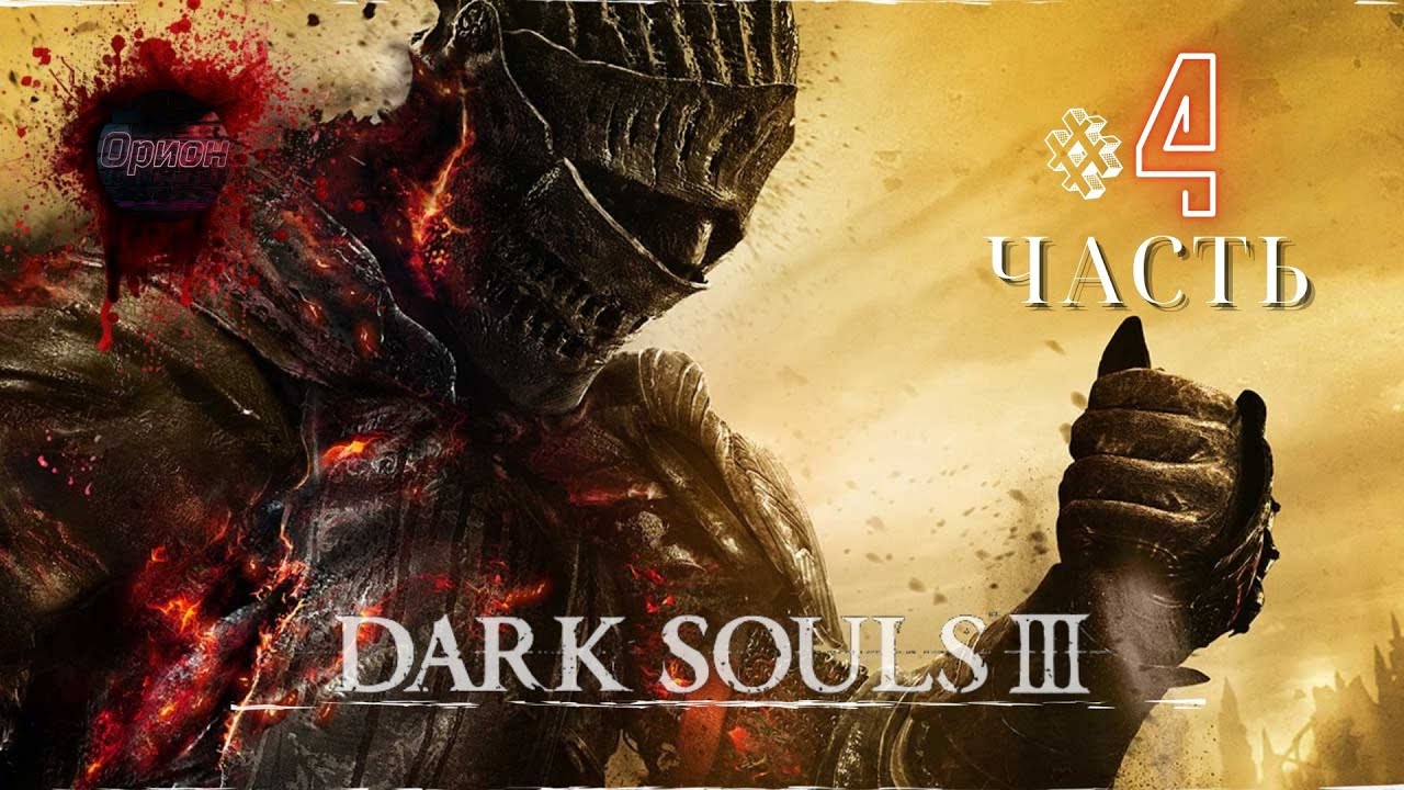 Dark Souls 3 - Первый раз прохожу - Прохождение #4  НОВИЧОК в  Дарк Соулс 3! В 2026 ГОДУ