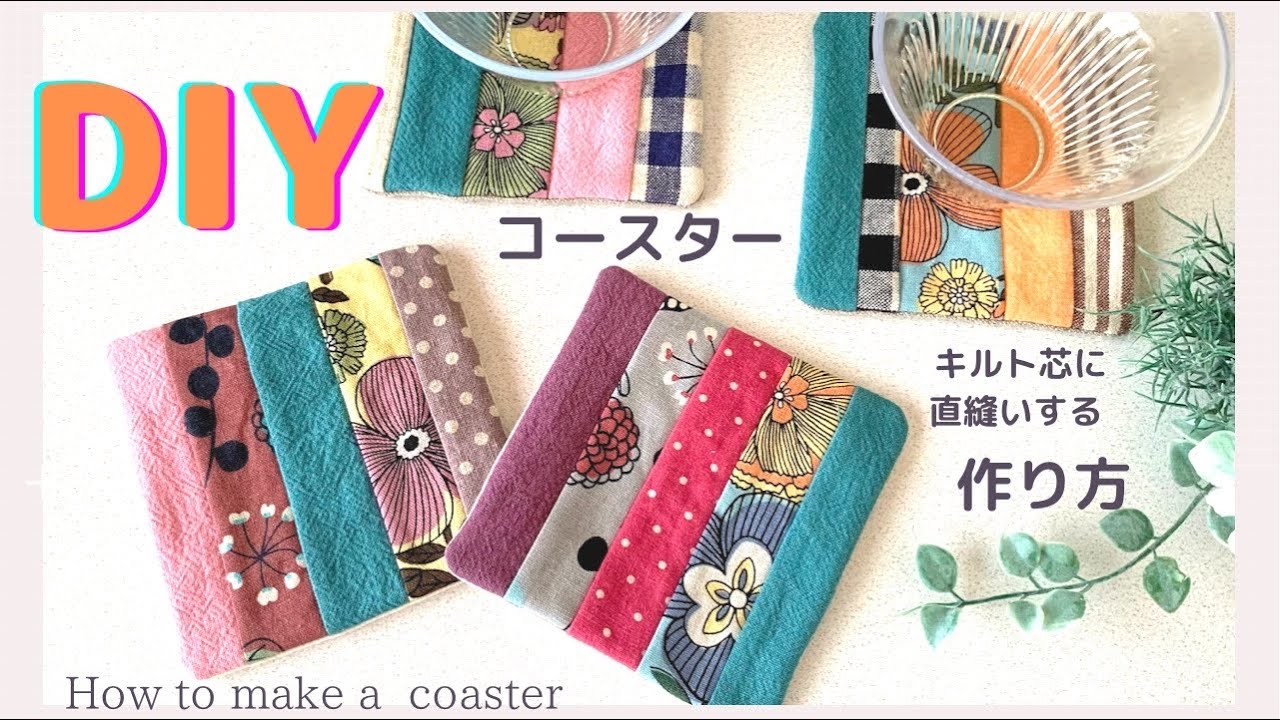 ハギレで簡単！コースターの作り方♡キルト芯に直接縫い付ける作り方♡簡単な布小物の作り方/How to make a coaster