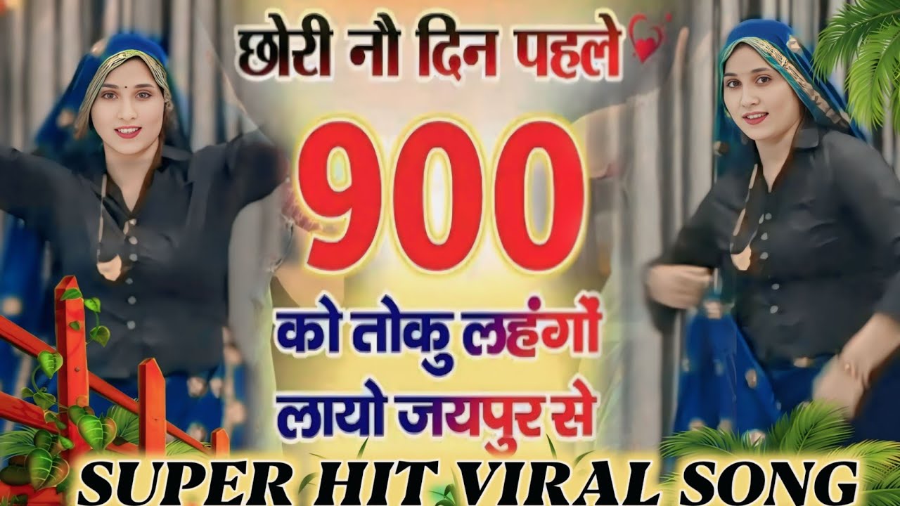 वायरल सोंग!!छोरी नौ दिन पहले 900,को तोकु लहंगों लायो जयपुर से!! Chori 9din pehla 900 ko #meenasong 