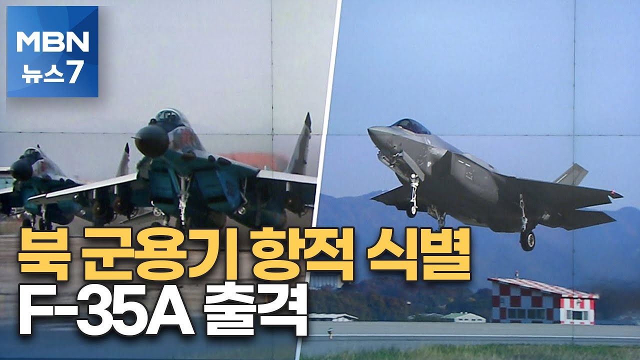 북 군용기 항적 180여 개 식별&hellip;공군 F-35A 등 긴급 출격 [MBN 뉴스7]