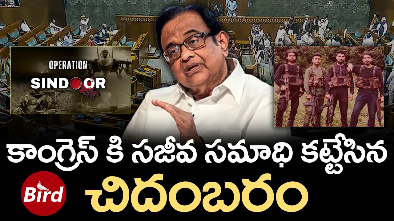 కాంగ్రెస్ కి సజీవ సమాధి కట్టేసిన చిదంబరం | BJP Rips Congress Over Chidambaram? | Bird Media |