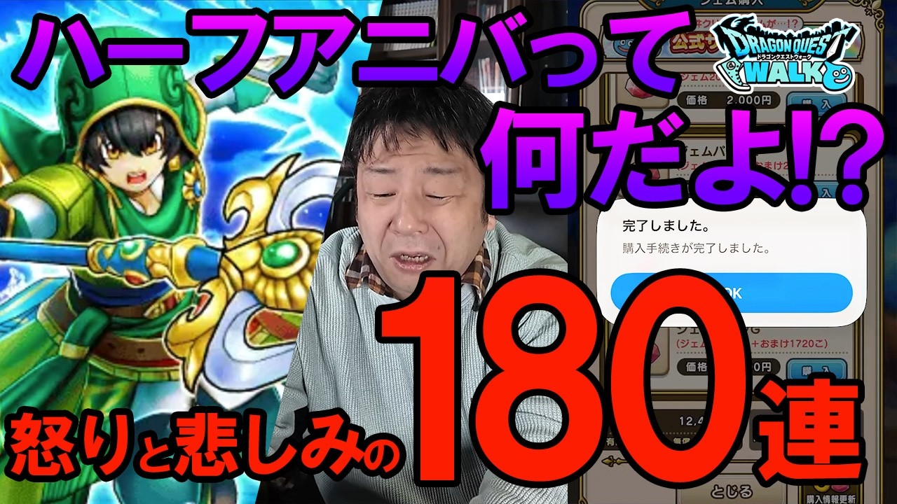 ドラクエウォーク700【6.5周年ハーフアニバって何だよ！！怒りと悲しみの180連！WALKフェスアルス装備ガチャ】