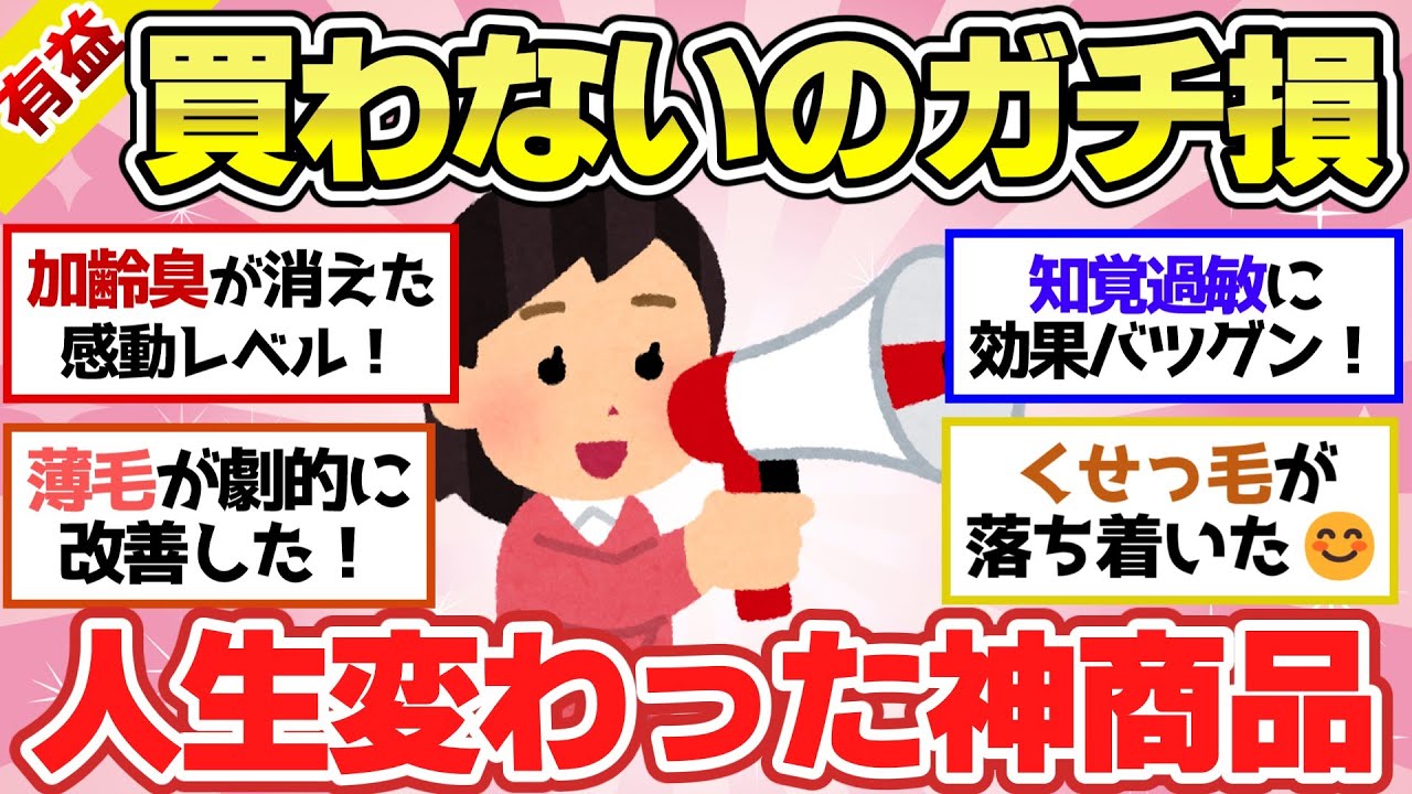 【有益スレ】マジで買わないの損！コレ買ったら人生変わるレベルって商品教えて【ガルちゃん2chスレまとめ】