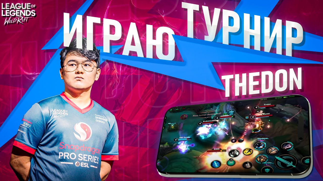 Wild Rift: Играю Турнир за 12500 Евро! Моя команда ВЛГ!