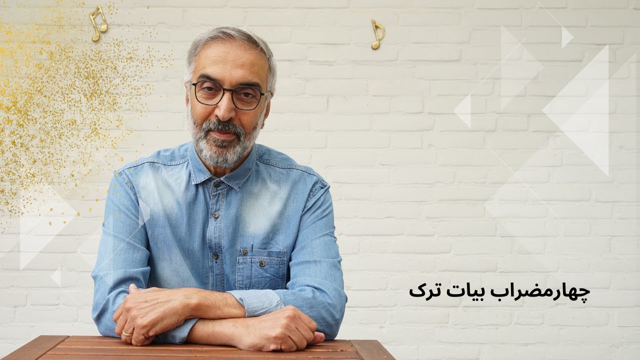 چهارمضراب بیات ترک، اثر سعید هرمزی، اجرای حمید متبسم