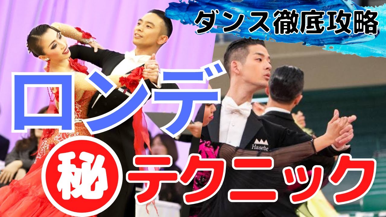 【社交ダンス/競技ダンス】今までのロンデが劇的に変わる！！ロンデに欠かせないテクニックとは