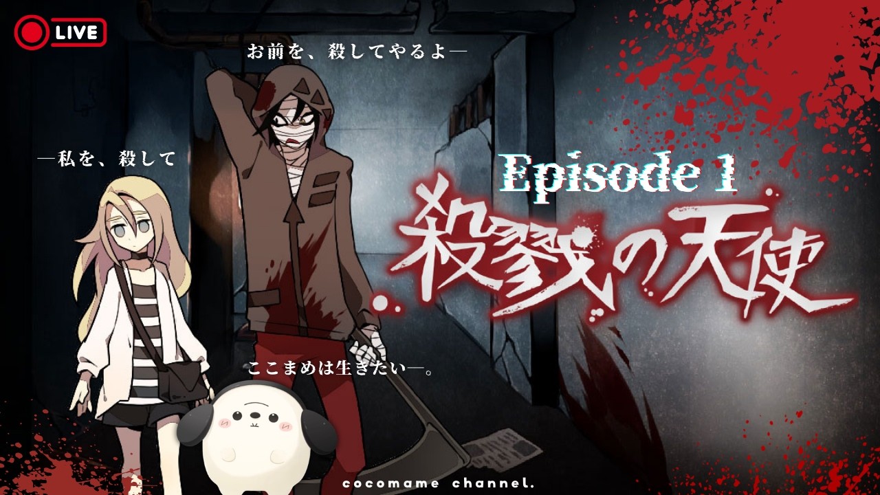 【殺戮の天使￤第一夜】最高！と言われているアニメ化にもなった伝説の探索ホラーゲーム『殺戮の天使』を初プレイ【2/27(金)】