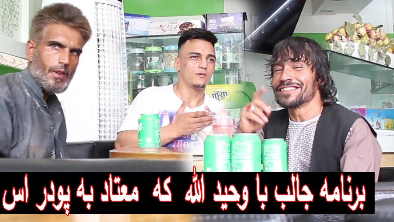 برنامه جالب با وحید الله  که  معتاد به پودر اس اما چقدر زیبا میخواند  جالب اس