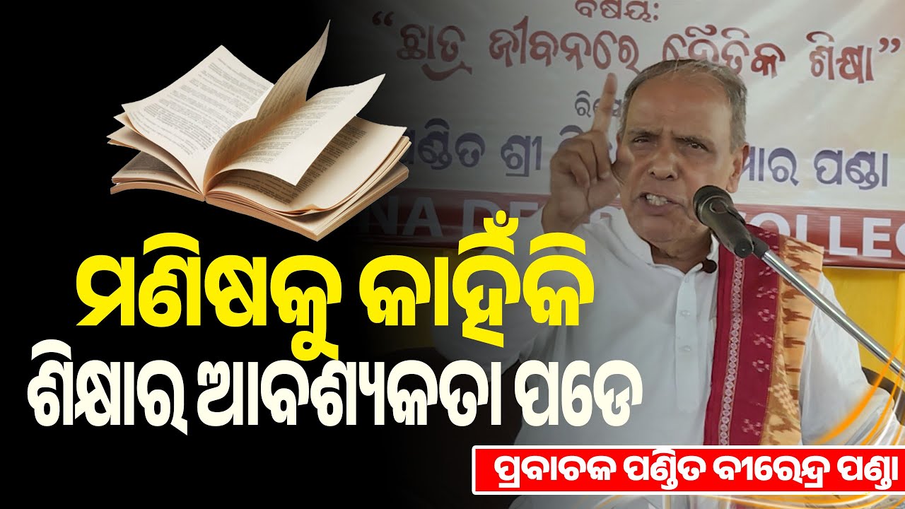 ମଣିଷକୁ କାହିଁକି ଶିକ୍ଷାର ଆବଶ୍ୟକତା ପଡେ || Odia Pravachan || Birendra Panda
