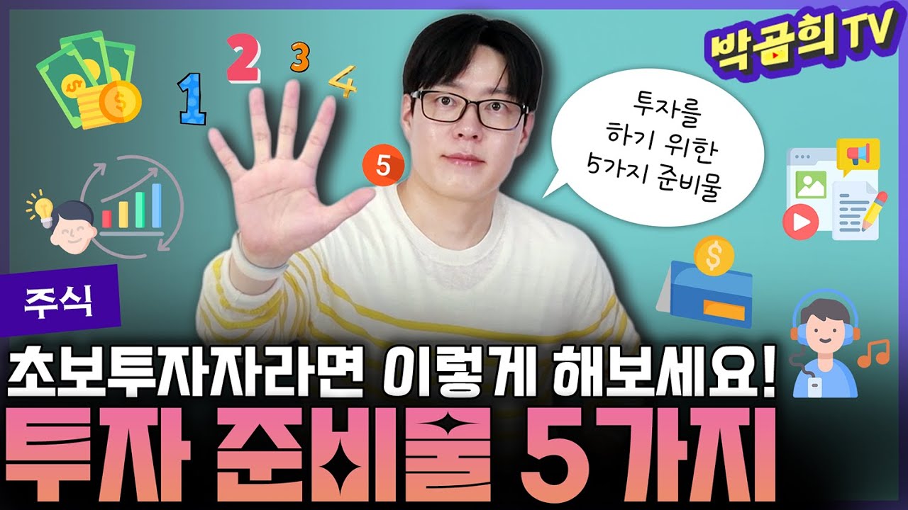 🙋 주식투자를 위한 준비물 5가지 (for. 완전 초보용) | ver.2025