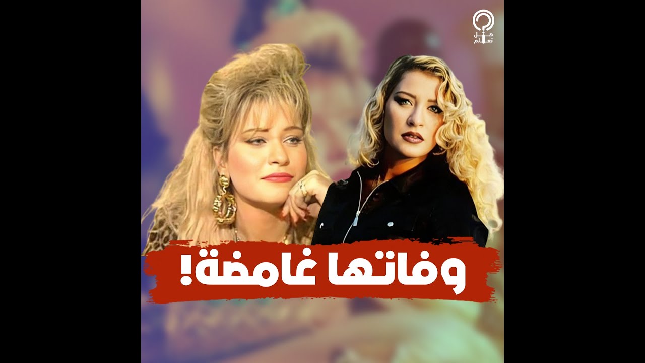 امتنعت عن الأكل وتم دفنها سرا.. تفاصيل الساعات الأخيرة في حياة شيرين سيف النصر قبل رحيلها الغامض