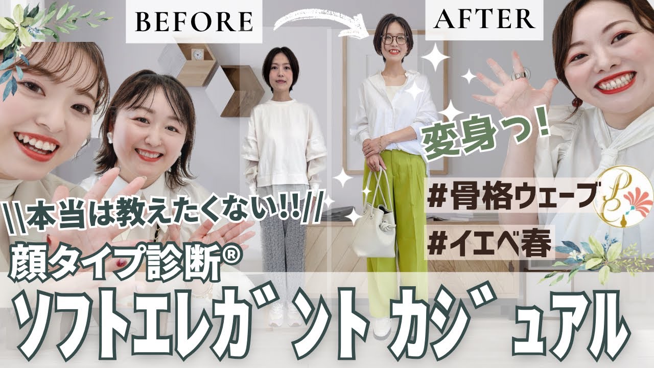 【変身企画！】全国のソフトエレガントタイプ必見っ！これぞ、きれいめママカジュアル！骨格ウェーブでイエベ春。